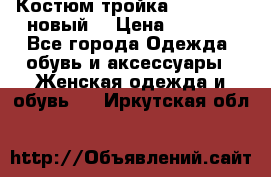 Костюм-тройка Debenhams (новый) › Цена ­ 2 500 - Все города Одежда, обувь и аксессуары » Женская одежда и обувь   . Иркутская обл.